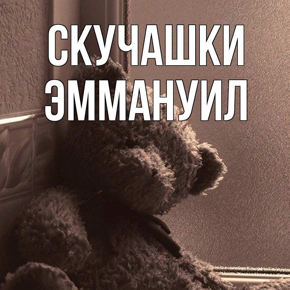 Открытка на каждый день с именем, Эммануил Скучашки скучаем тут Прикольная открытка с пожеланием онлайн скачать бесплатно 