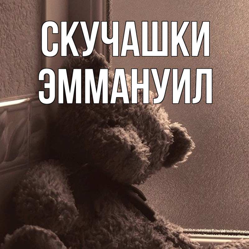 Картинка Скучашки, Эммануил