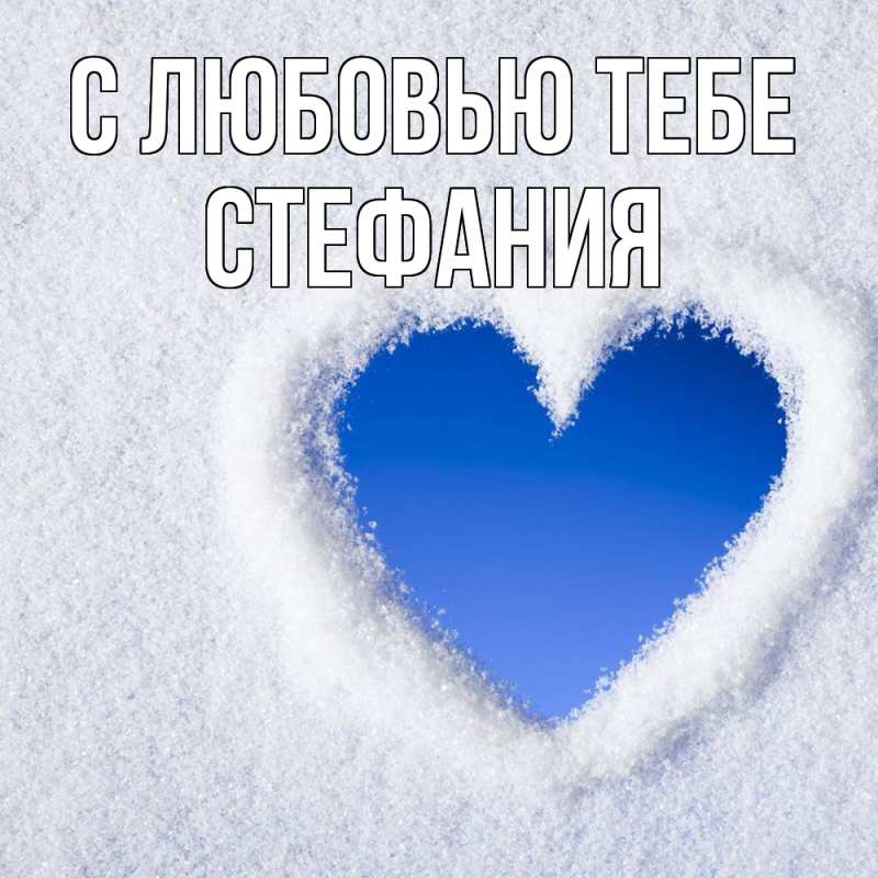 Открытка с именем, Стефания, С любовью тебе
