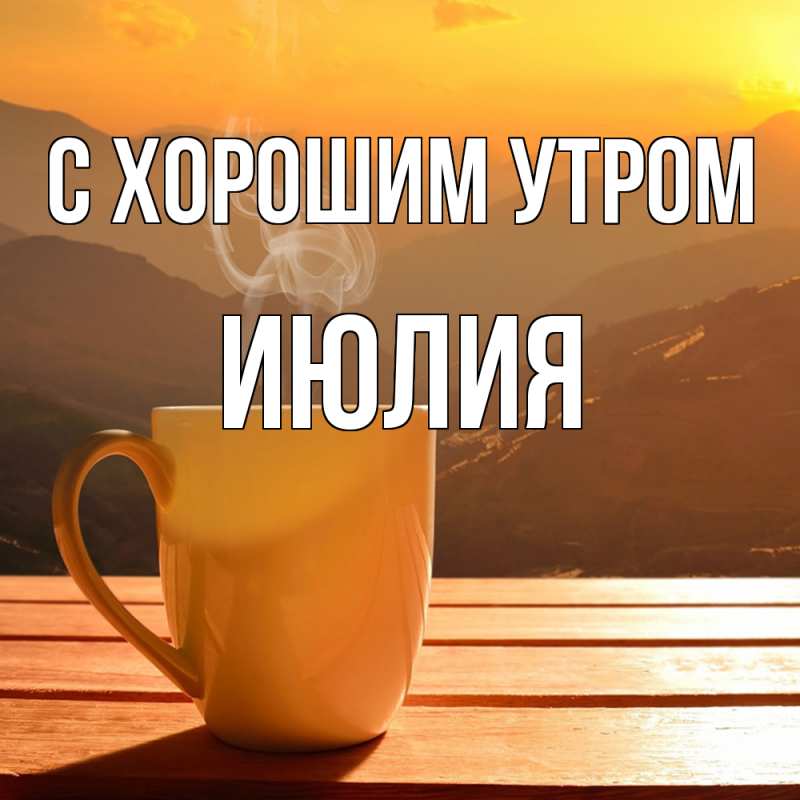 Картинка С хорошим утром, Июлия