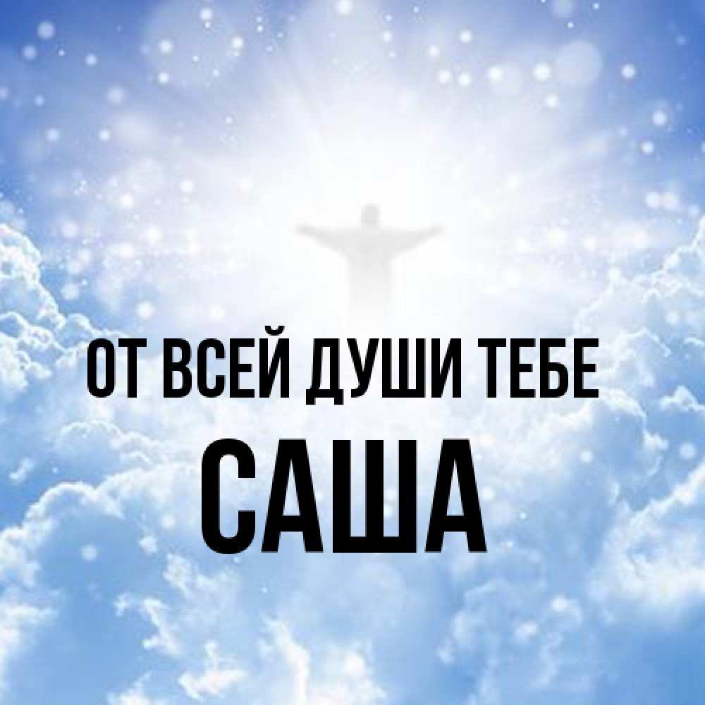 Открытка на каждый день с именем, Саша От всей души тебе ангел на облаках в свете солнца Прикольная открытка с пожеланием онлайн скачать бесплатно 