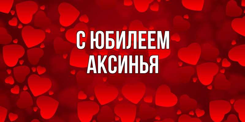 Картинка C юбилеем, Аксинья