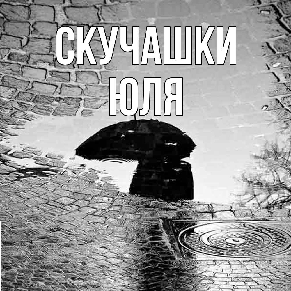 Открытка на каждый день с именем, Юля Скучашки зонт люк Прикольная открытка с пожеланием онлайн скачать бесплатно 