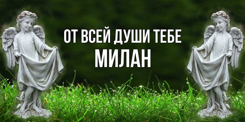 Открытка на каждый день с именем, Милан От всей души тебе небо, ангел, девушка Прикольная открытка с пожеланием онлайн скачать бесплатно 