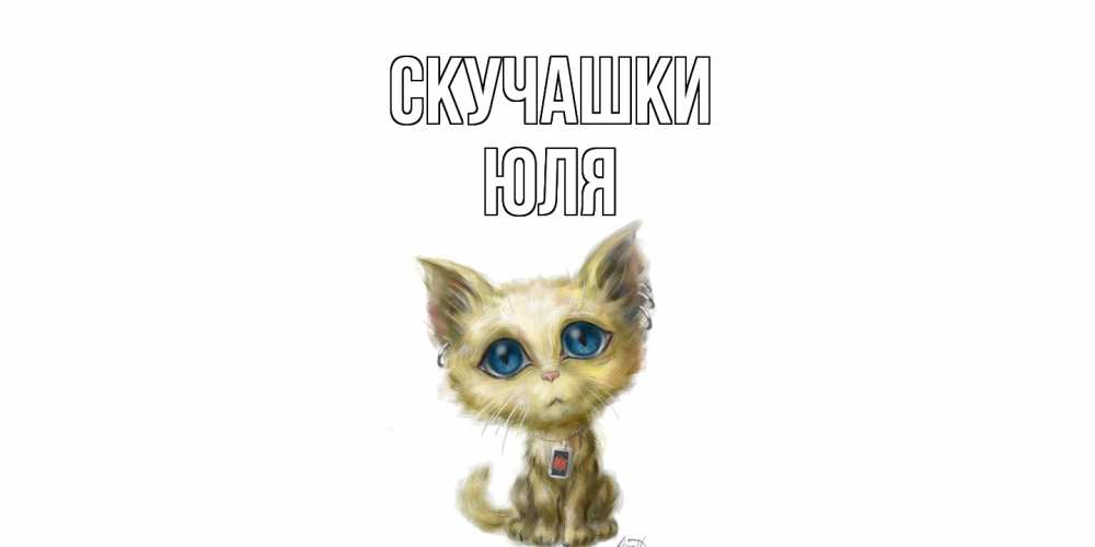 Открытка на каждый день с именем, Юля Скучашки я по тебе скучаю открытки для любимых с именем Прикольная открытка с пожеланием онлайн скачать бесплатно 