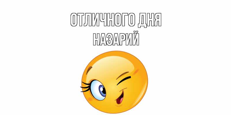 Открытка с именем, Назарий, Отличного дня