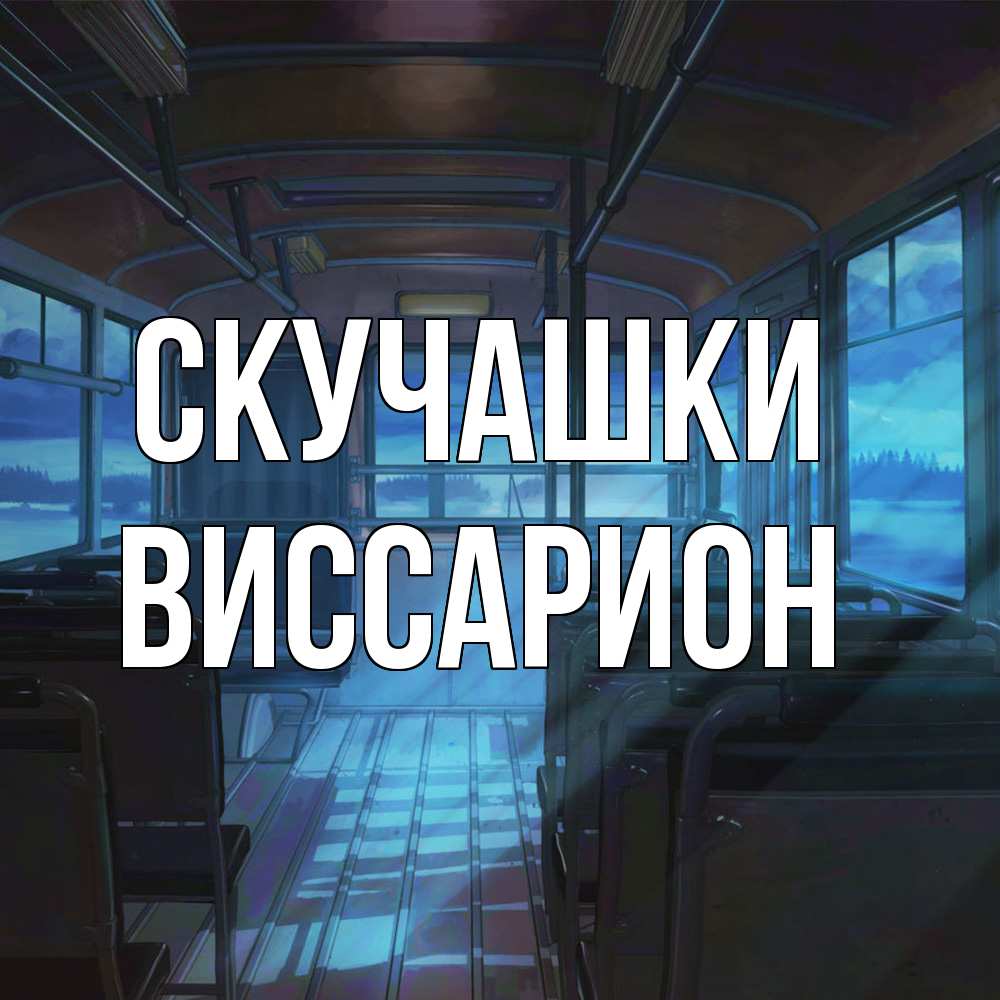 Открытка на каждый день с именем, Виссарион Скучашки тоска Прикольная открытка с пожеланием онлайн скачать бесплатно 