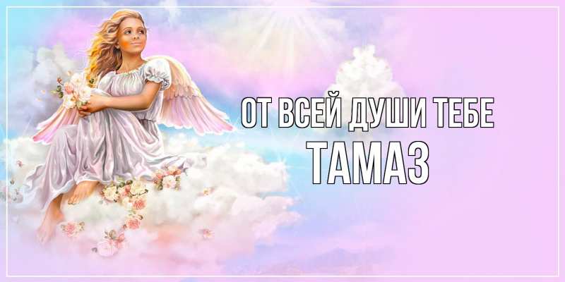 Картинка От всей души тебе, Тамаз