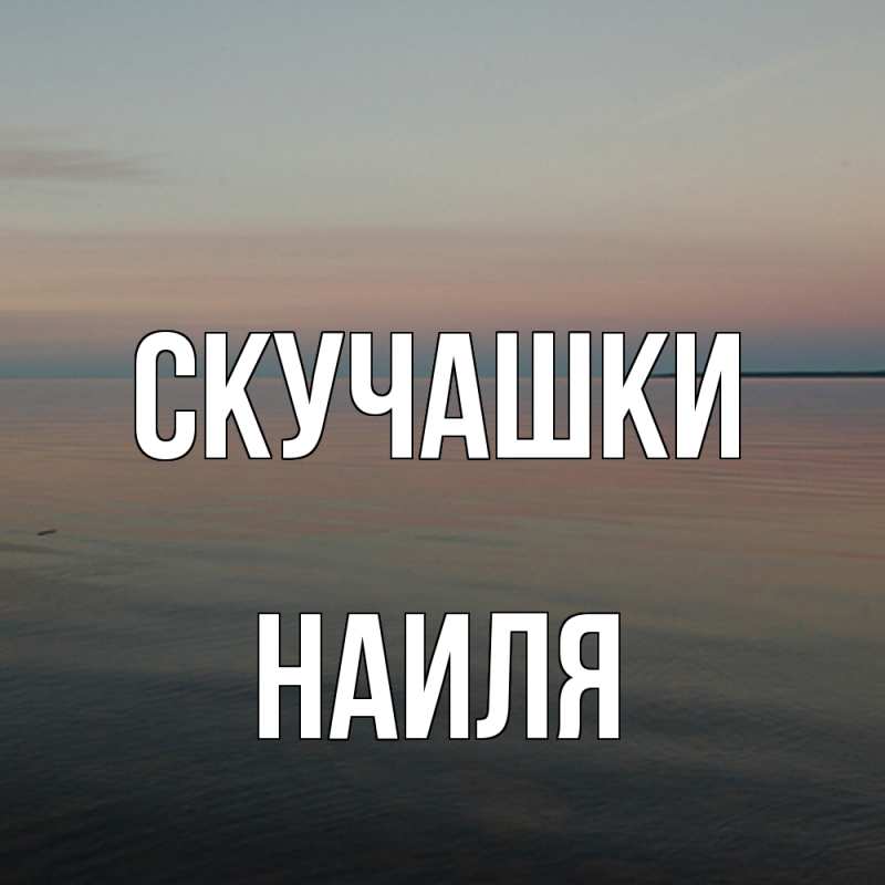 Картинка Скучашки, Наиля