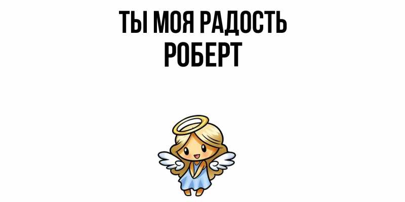 Картинка Ты моя радость, Роберт