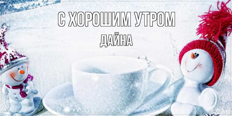 Открытка с именем, Дайна, С хорошим утром