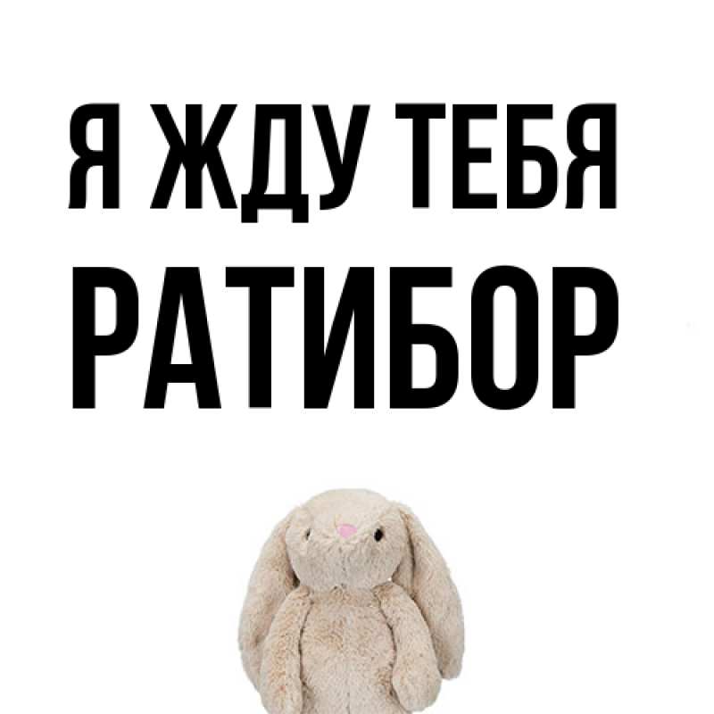 Картинка Я жду тебя, Ратибор