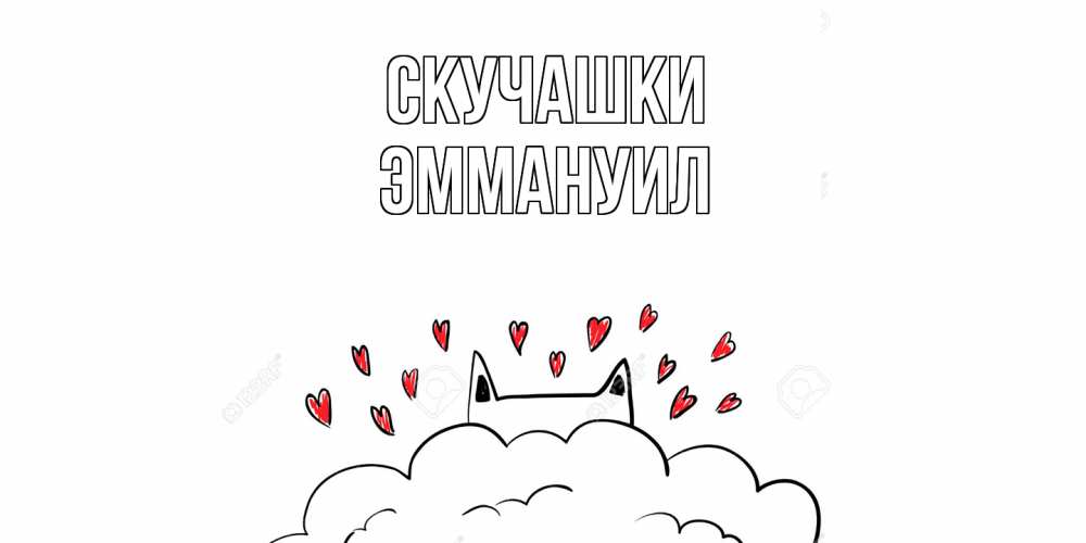 Открытка на каждый день с именем, Эммануил Скучашки котик скучает по тебе очень с сердечками Прикольная открытка с пожеланием онлайн скачать бесплатно 