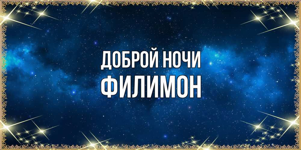 Открытка на каждый день с именем, Филимон Доброй ночи спи моя радость усни Прикольная открытка с пожеланием онлайн скачать бесплатно 