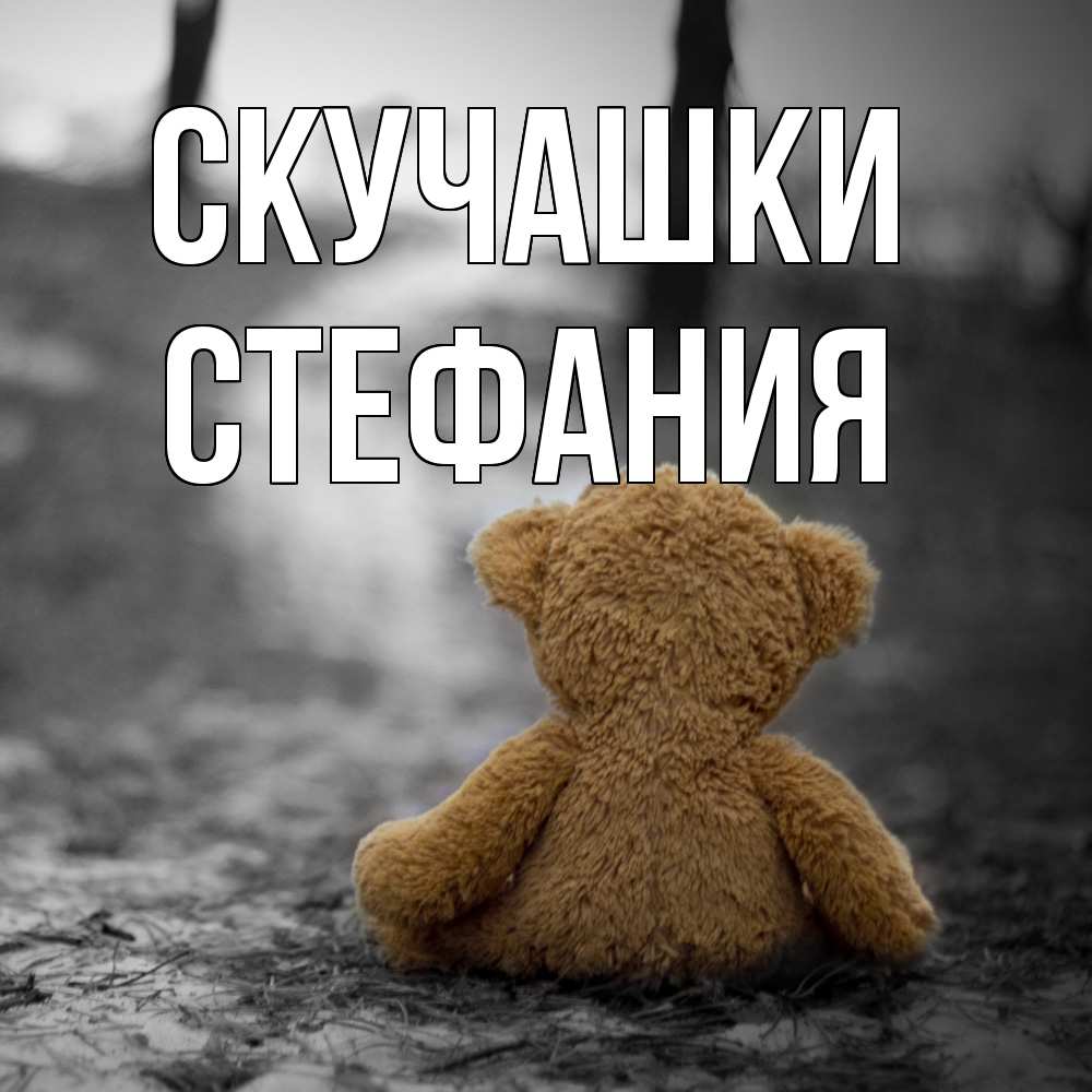 Открытка на каждый день с именем, Стефания Скучашки красивые открытки Прикольная открытка с пожеланием онлайн скачать бесплатно 