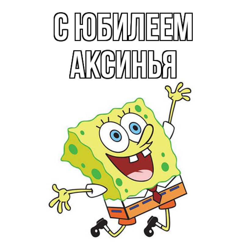 Картинка C юбилеем, Аксинья