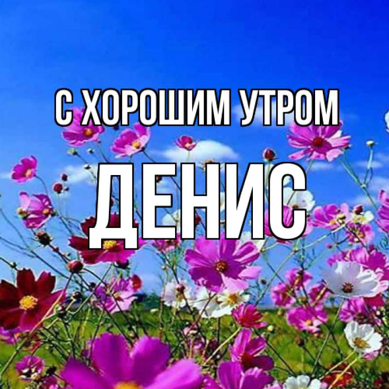 Открытка с именем, Денис, С хорошим утром