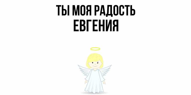 Картинка Ты моя радость, Евгения