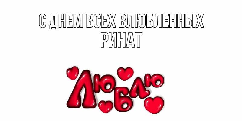Картинка С днем всех влюбленных, Ринат