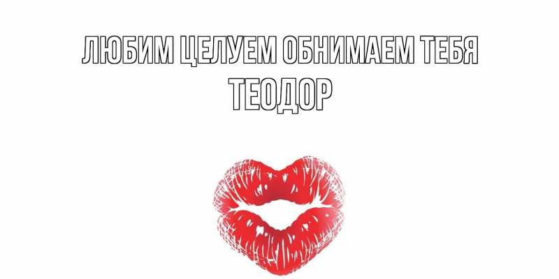 Картинка Любим целуем обнимаем тебя, Теодор