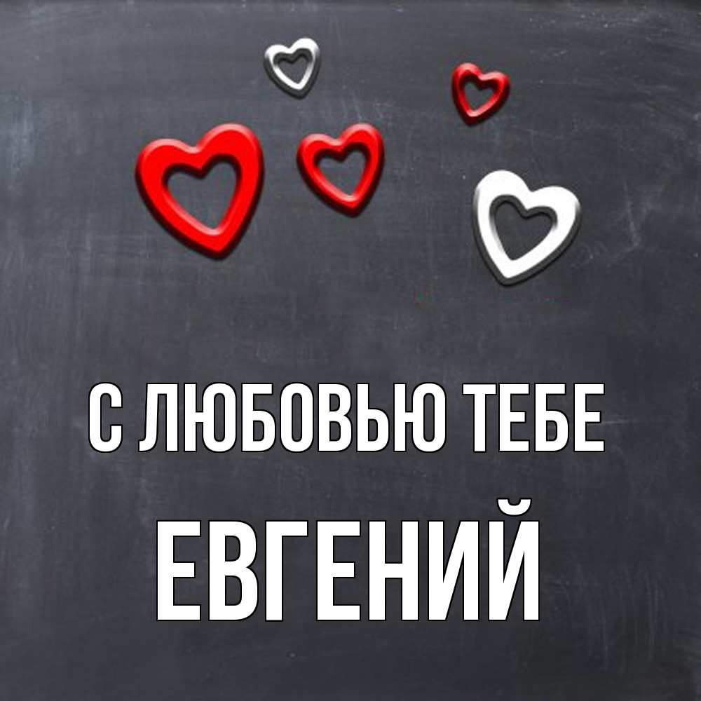 Открытка на каждый день с именем, Евгений С любовью тебе сердечки белые и красные Прикольная открытка с пожеланием онлайн скачать бесплатно 