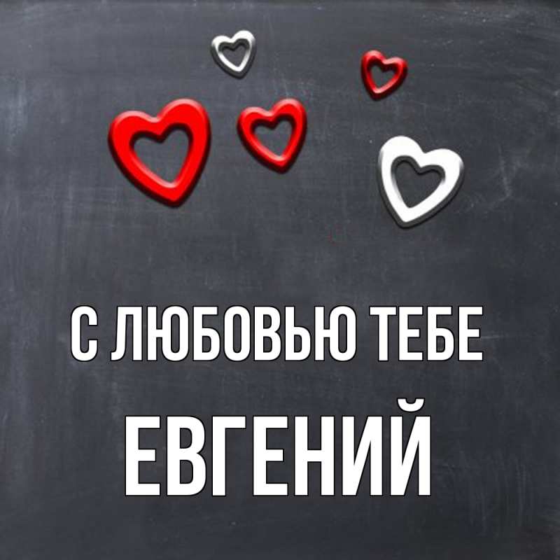 Картинка С любовью тебе, Евгений