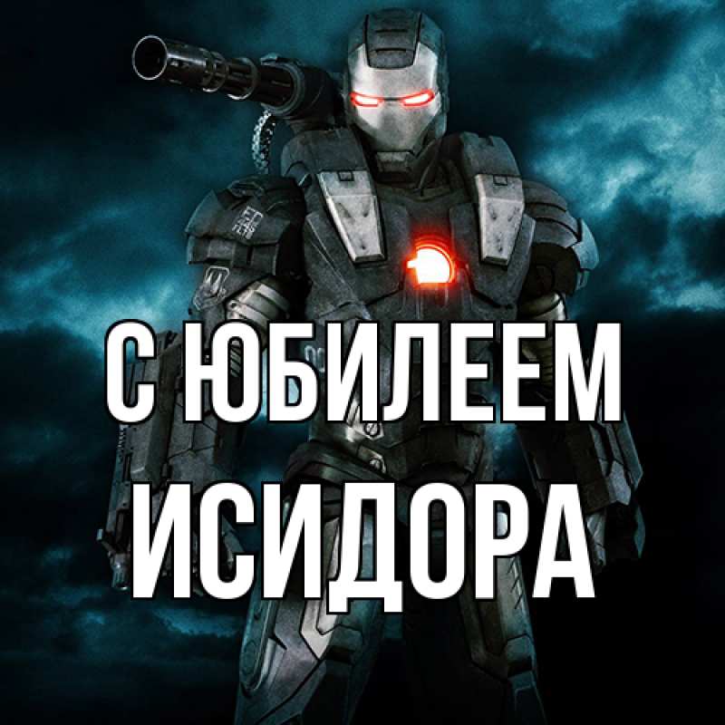 Картинка C юбилеем, Исидора