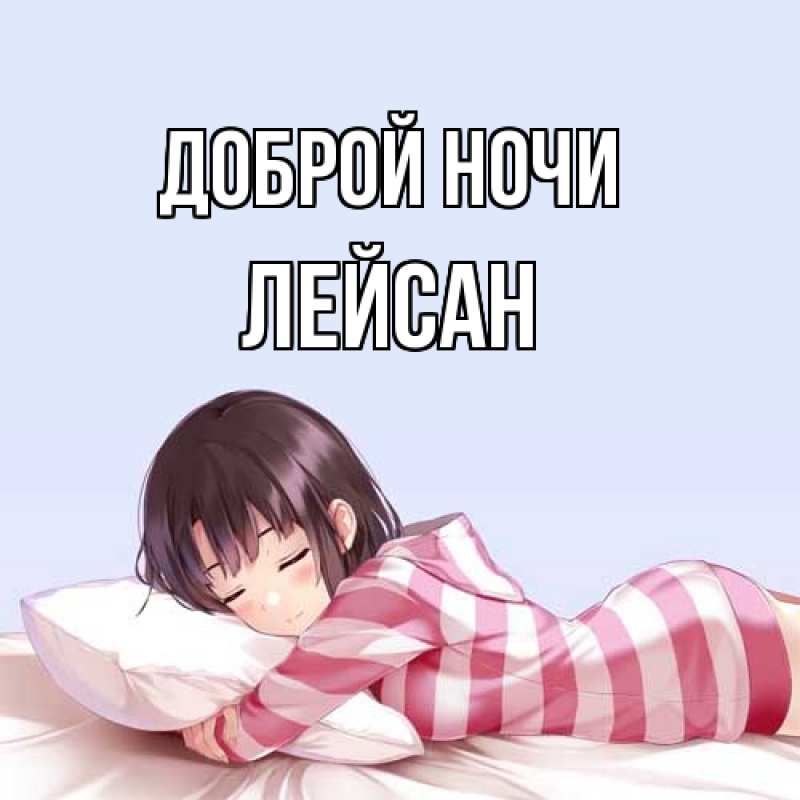 Картинка Доброй ночи, Лейсан
