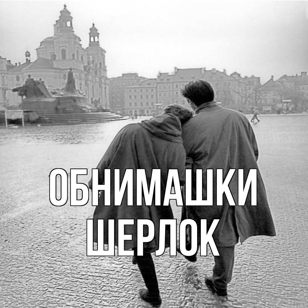 Открытка на каждый день с именем, Шерлок Обнимашки красивый старый город Прикольная открытка с пожеланием онлайн скачать бесплатно 