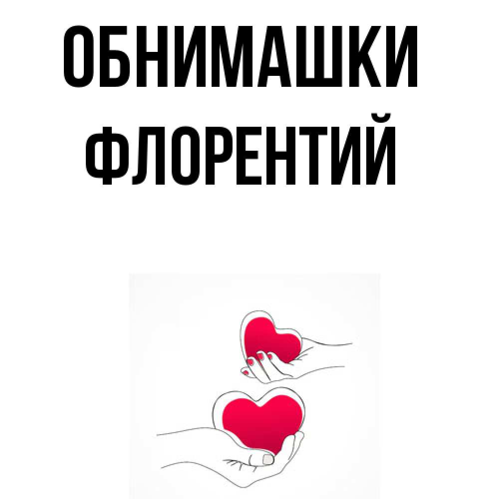 Открытка на каждый день с именем, Флорентий Обнимашки сердечки мишка Тедди и кроватка Прикольная открытка с пожеланием онлайн скачать бесплатно 