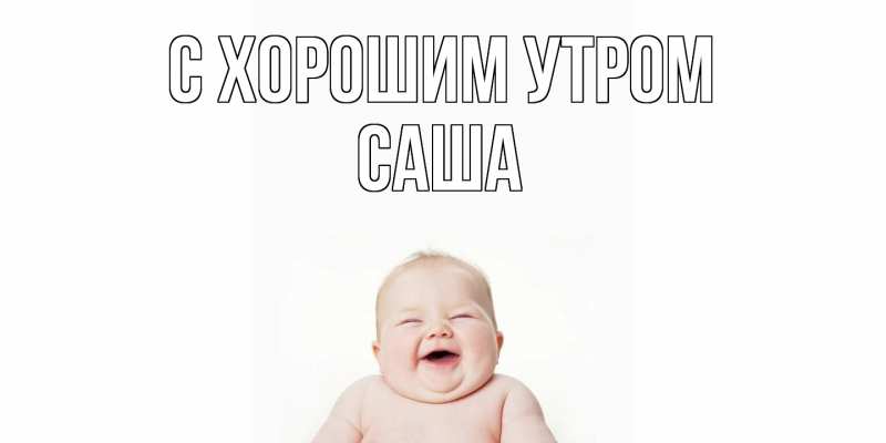 Картинка С хорошим утром, Саша