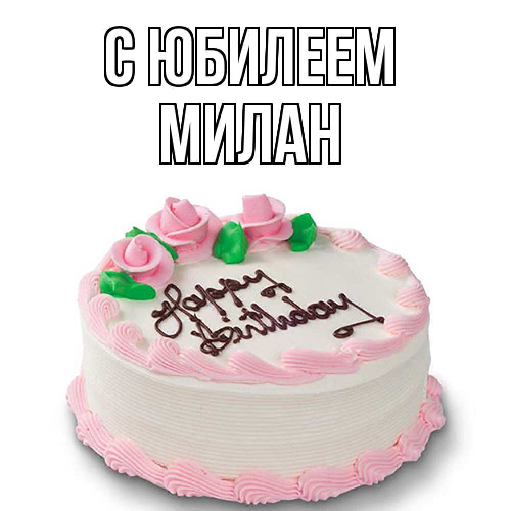 Открытка на каждый день с именем, Милан C юбилеем Розы Прикольная открытка с пожеланием онлайн скачать бесплатно 