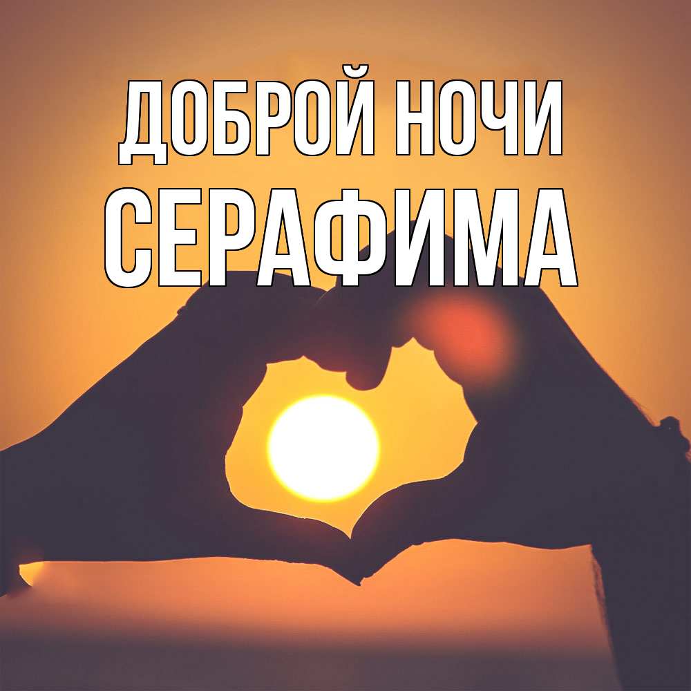 Открытка на каждый день с именем, Серафима Доброй ночи садится солнце Прикольная открытка с пожеланием онлайн скачать бесплатно 
