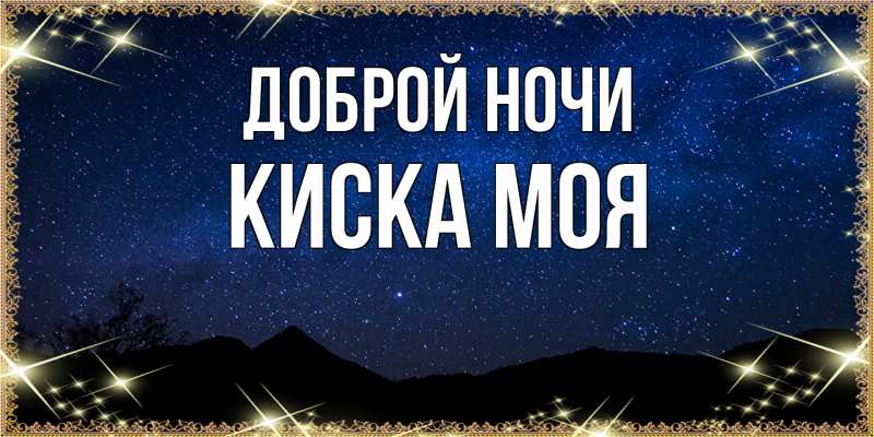 Картинка Доброй ночи, Киска моя