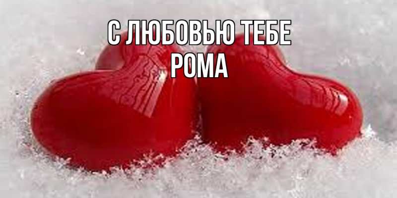 Картинка С любовью тебе, Рома