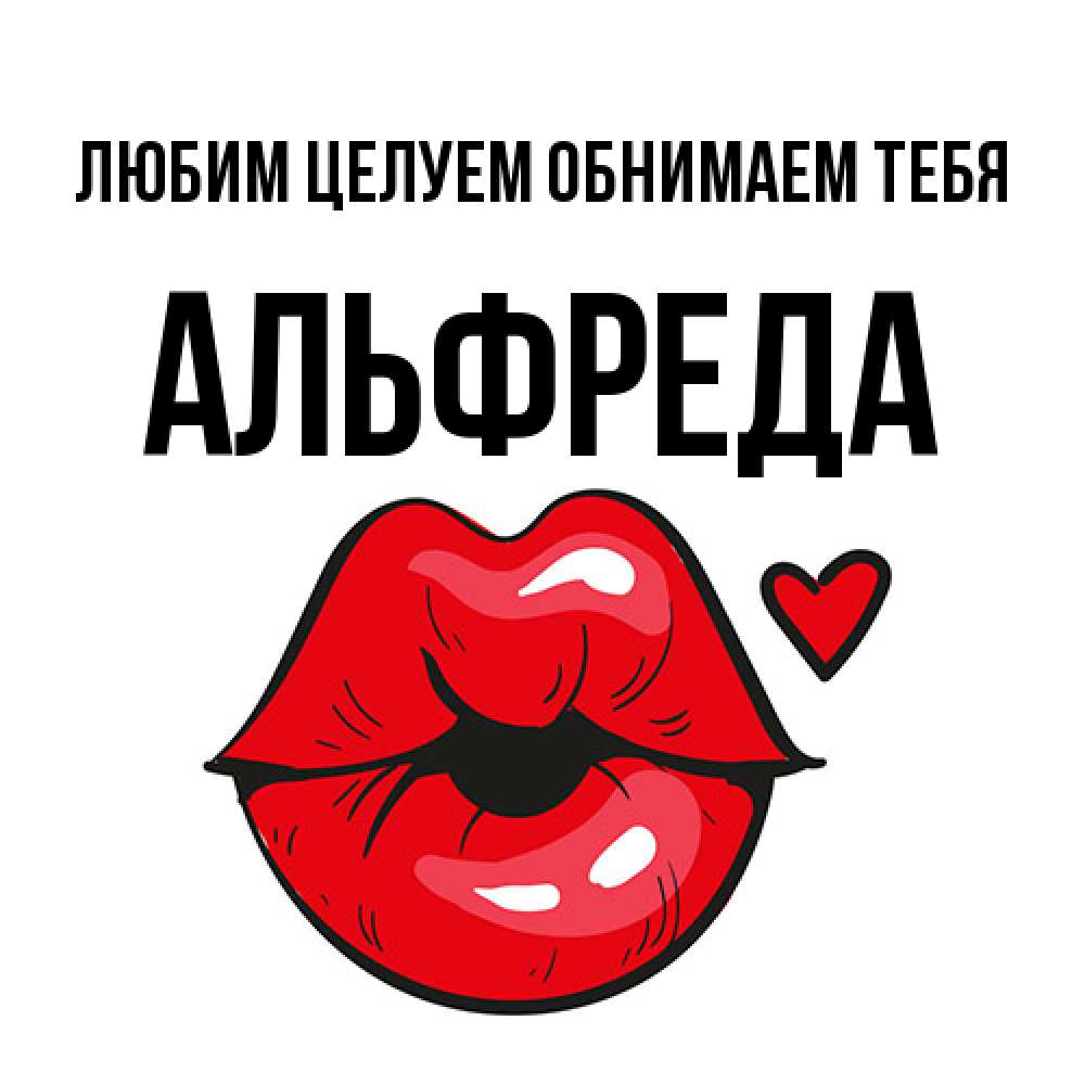 Открытка на каждый день с именем, Альфреда Любим целуем обнимаем тебя открытка с поцелуем любви для парня Прикольная открытка с пожеланием онлайн скачать бесплатно 