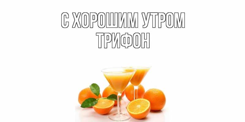 Картинка С хорошим утром, Трифон