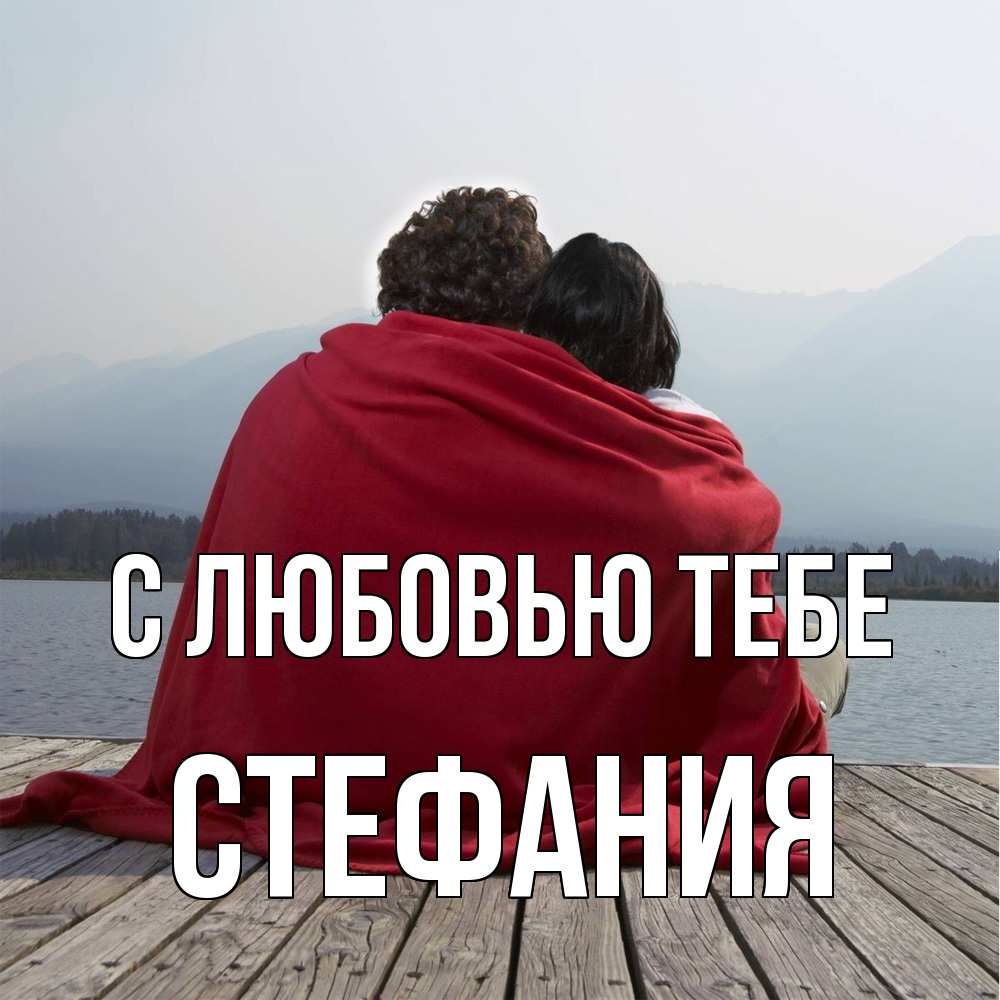 Открытка на каждый день с именем, Стефания С любовью тебе плед Прикольная открытка с пожеланием онлайн скачать бесплатно 