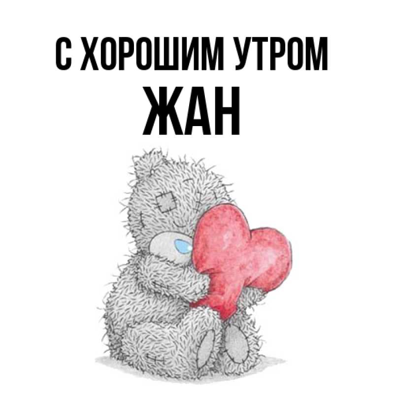 Картинка С хорошим утром, Жан