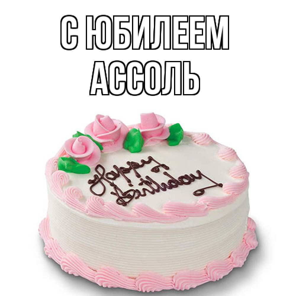 Открытка на каждый день с именем, Ассоль C юбилеем Розы Прикольная открытка с пожеланием онлайн скачать бесплатно 