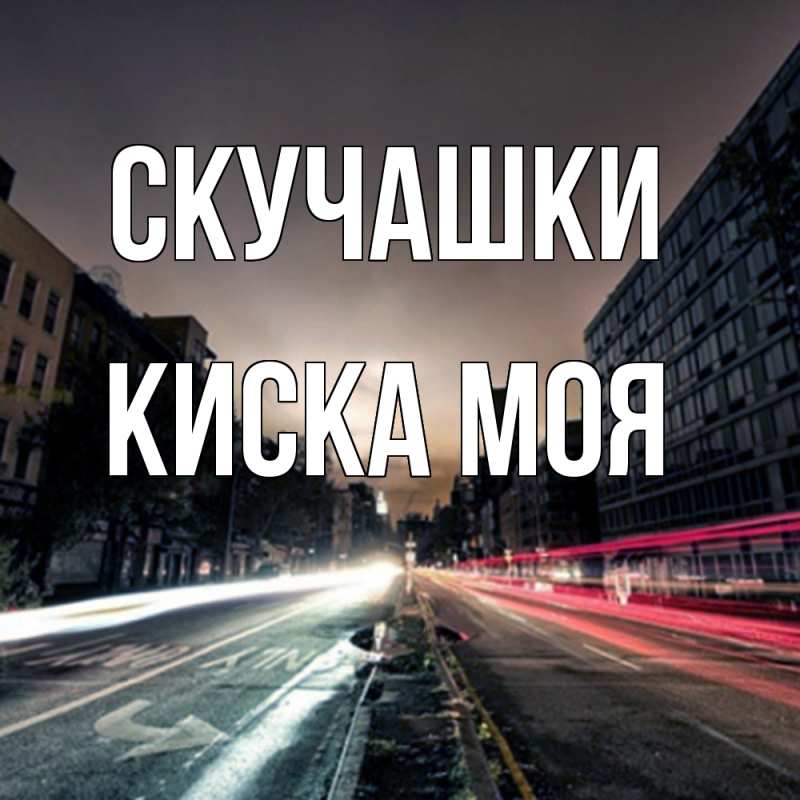 Картинка Скучашки, Киска моя
