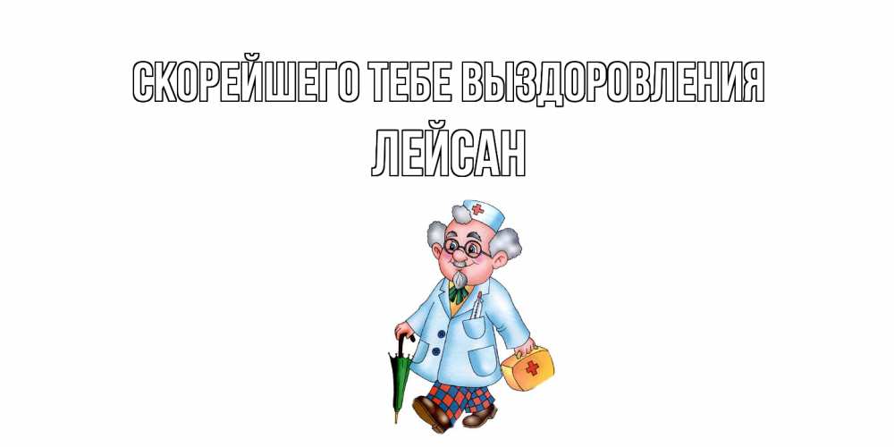 Открытка на каждый день с именем, Лейсан Скорейшего тебе выздоровления не болей Прикольная открытка с пожеланием онлайн скачать бесплатно 