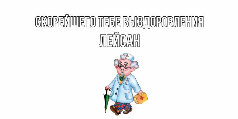 Картинка Скорейшего тебе выздоровления, Лейсан