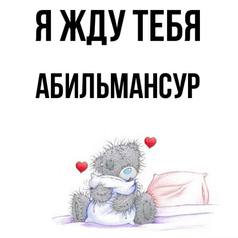 Открытка с именем, Абильмансур, Я жду тебя