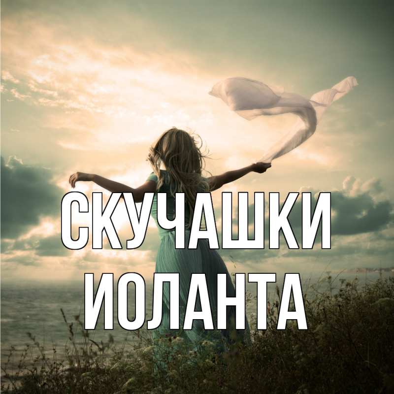 Картинка Скучашки, Иоланта
