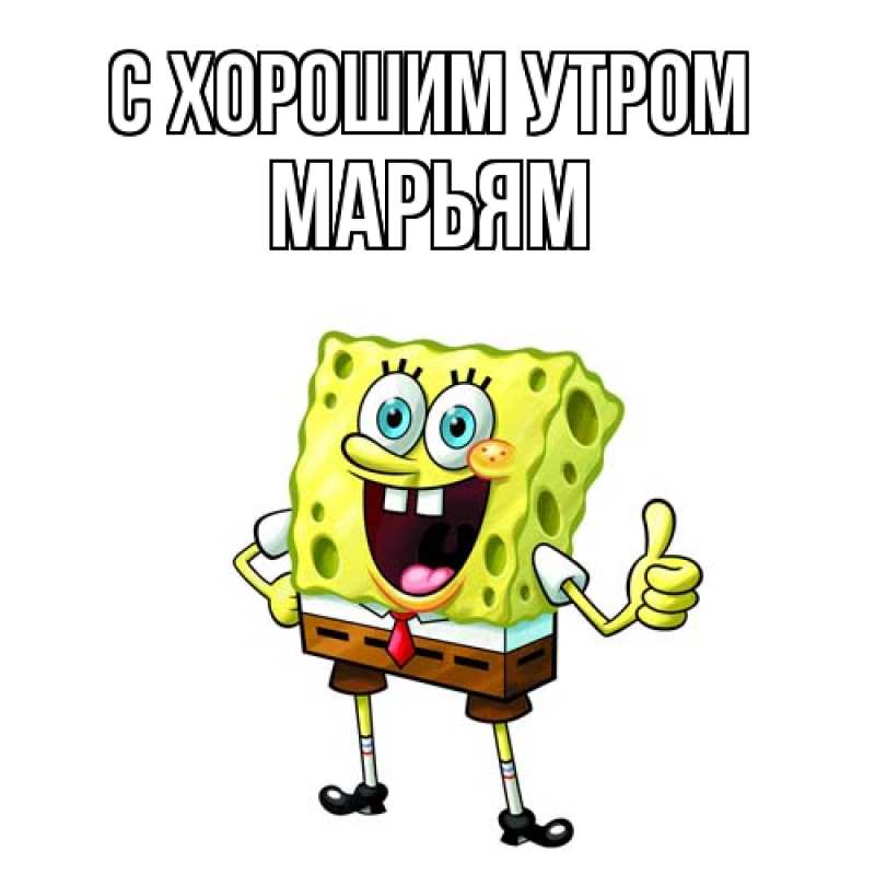 Открытка с именем, Марьям, С хорошим утром