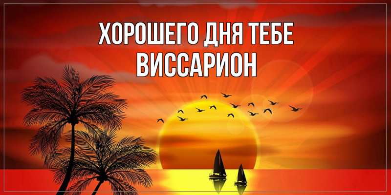 Картинка Хорошего дня тебе, Виссарион