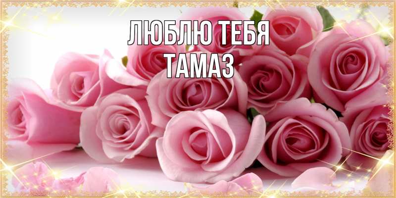 Открытка с именем, Тамаз, Люблю тебя