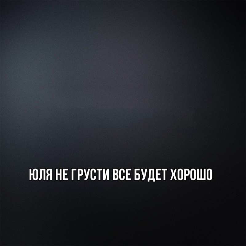 Картинка Не грусти, все будет хорошо, Юля