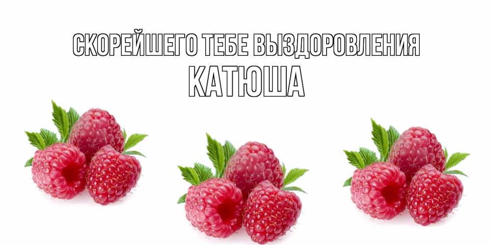 Открытка на каждый день с именем, Катюша Скорейшего тебе выздоровления малиновая открыта с пожеланием о выздоровлении Прикольная открытка с пожеланием онлайн скачать бесплатно 